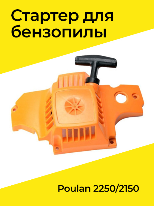 Запчасти для бензопил Partner 350, 351, 370, Poulan 2150, 2250