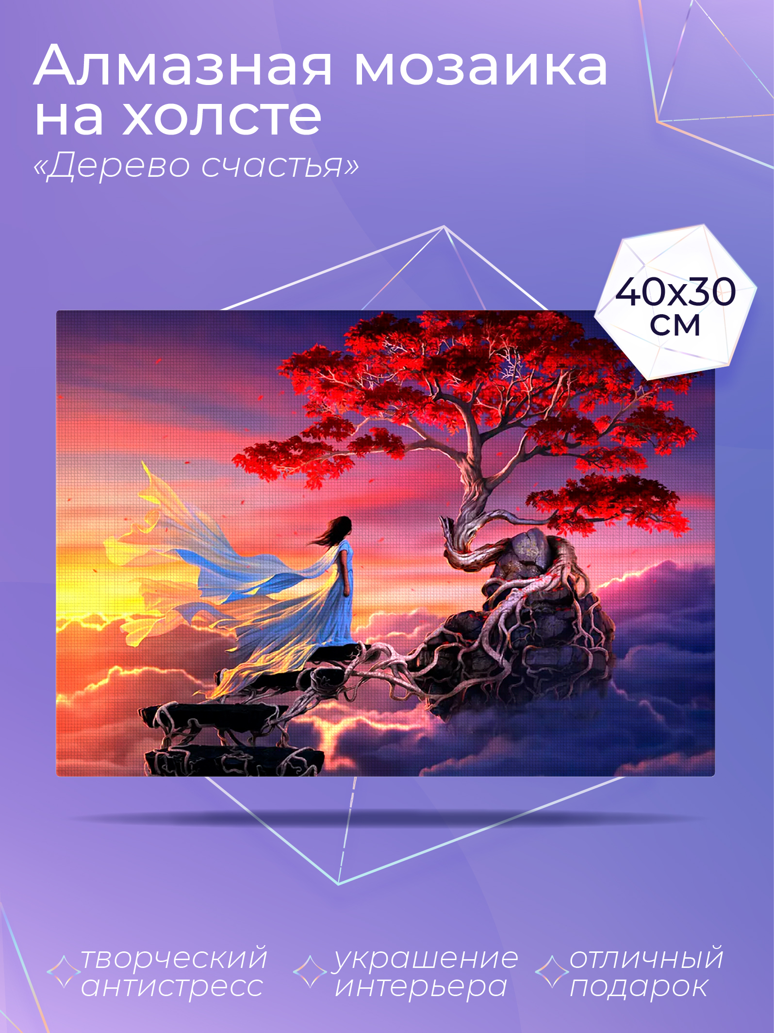 Алмазный художник, алмазная мозаика со стразами Дерево счастья 30*40 см ...