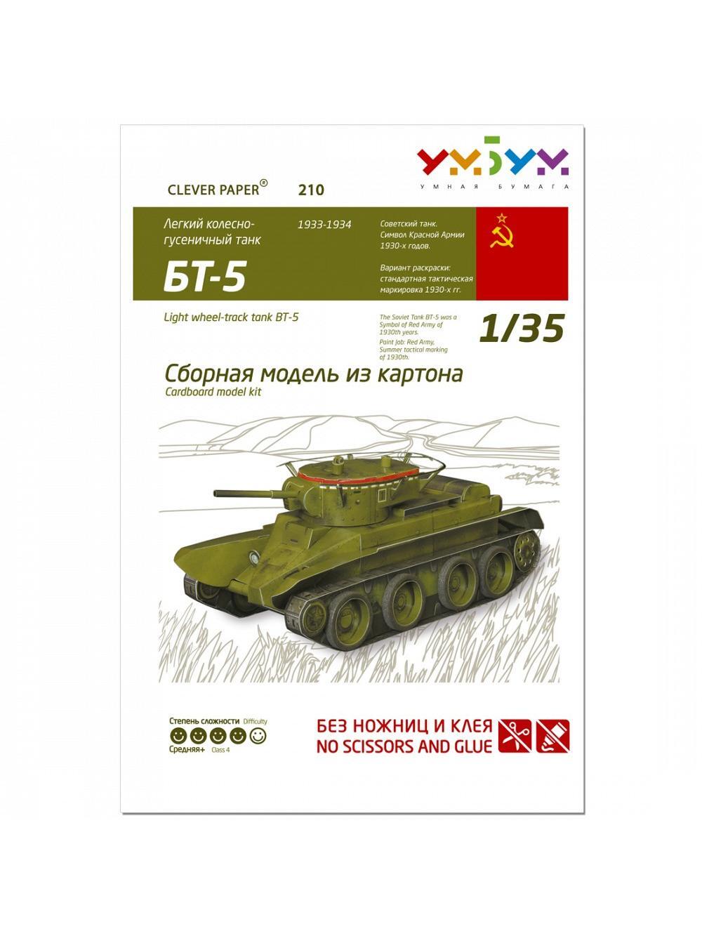 УМНАЯБУМАГАТанкБТ-5.3Dпазл