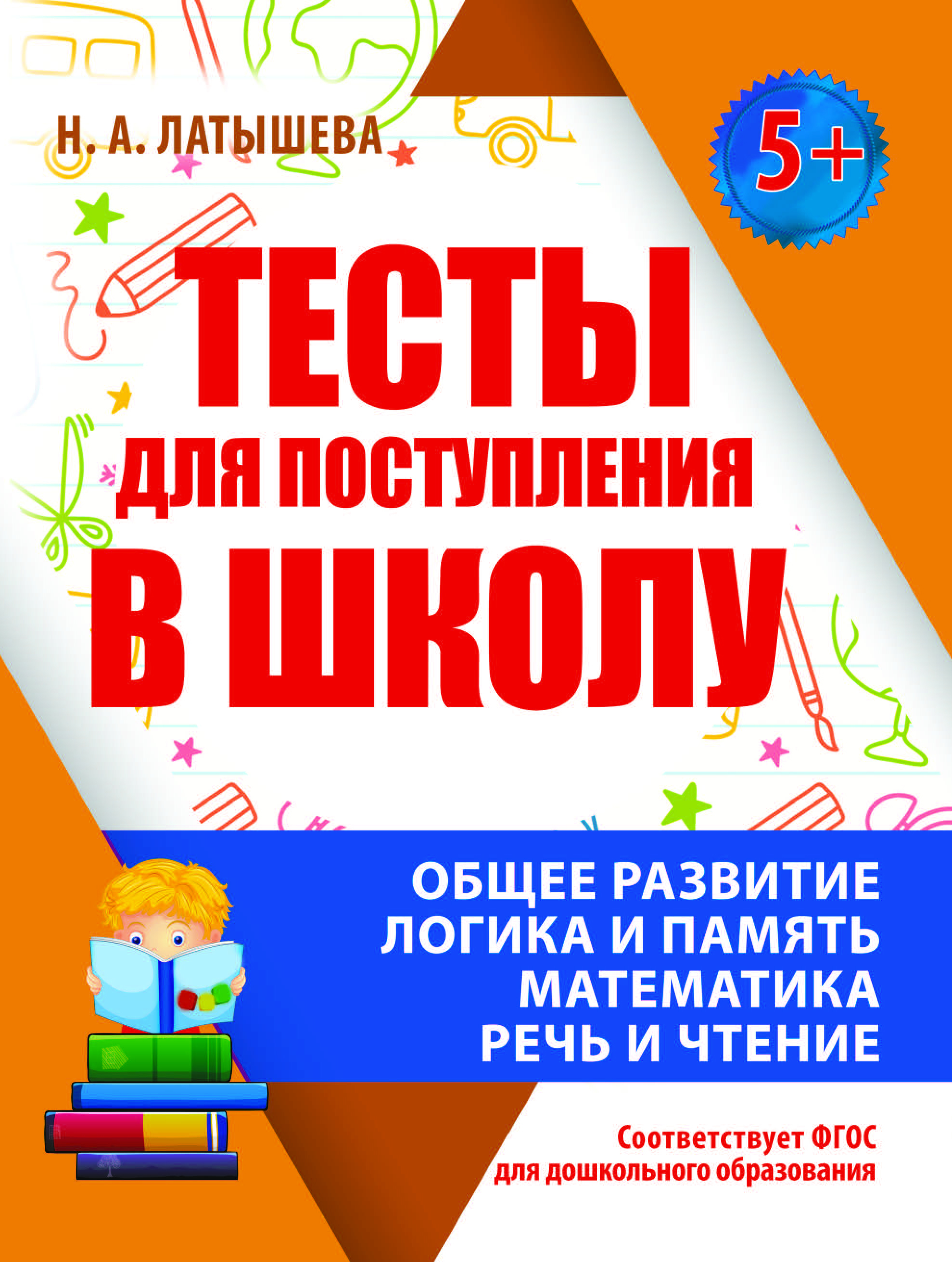 Тесты для поступления в школу/ФГОС ДО/Готовимся к школе/Учимся для  школы/Для малыша и ребенка | Латышева Н. - купить с доставкой по выгодным  ценам в интернет-магазине OZON (358761717)