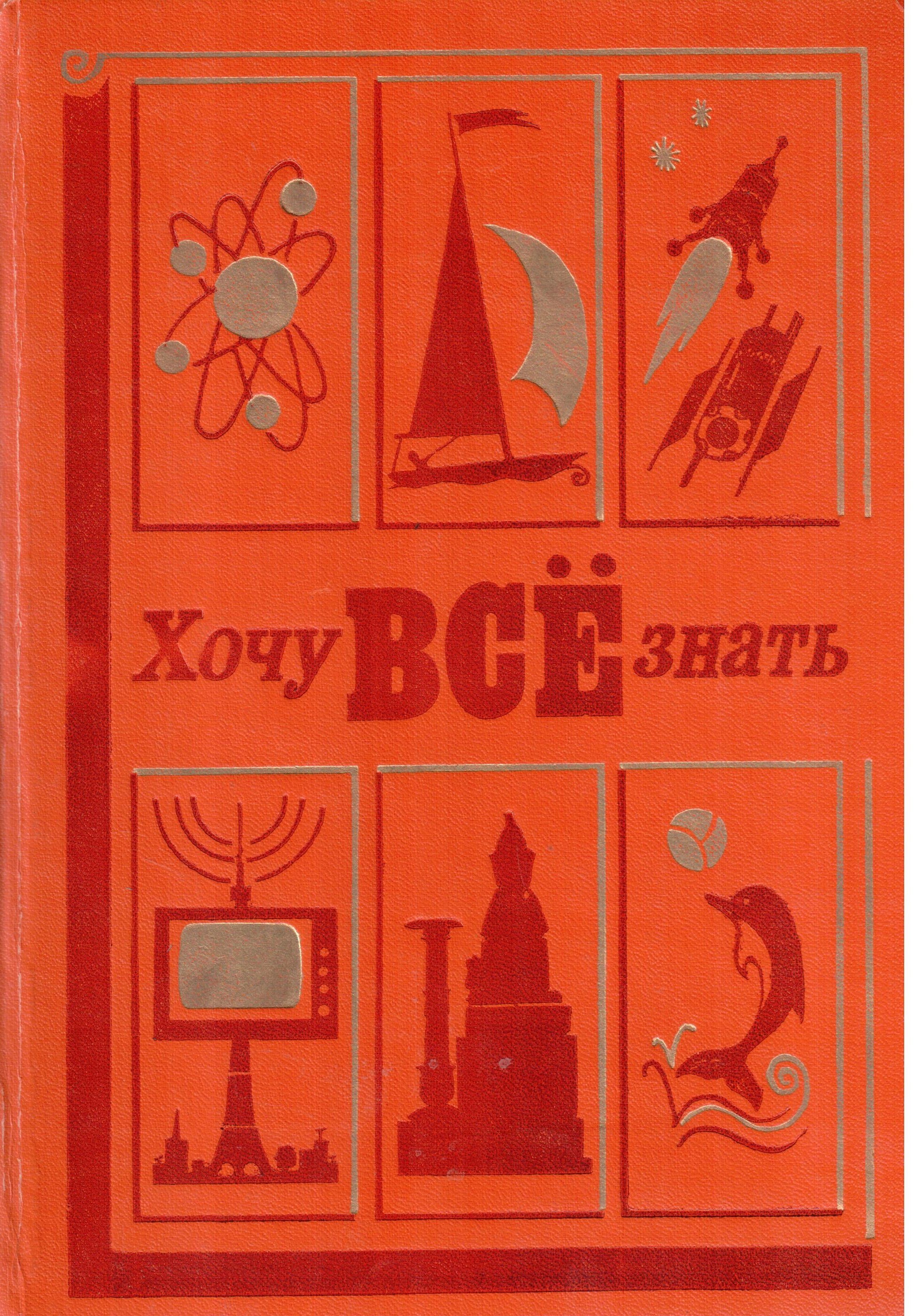 Хочу знать первый. Хочу все знать книга. Детские книги хочу все знать. Хочу все знать книга СССР. Хочу все знать книги 2000.