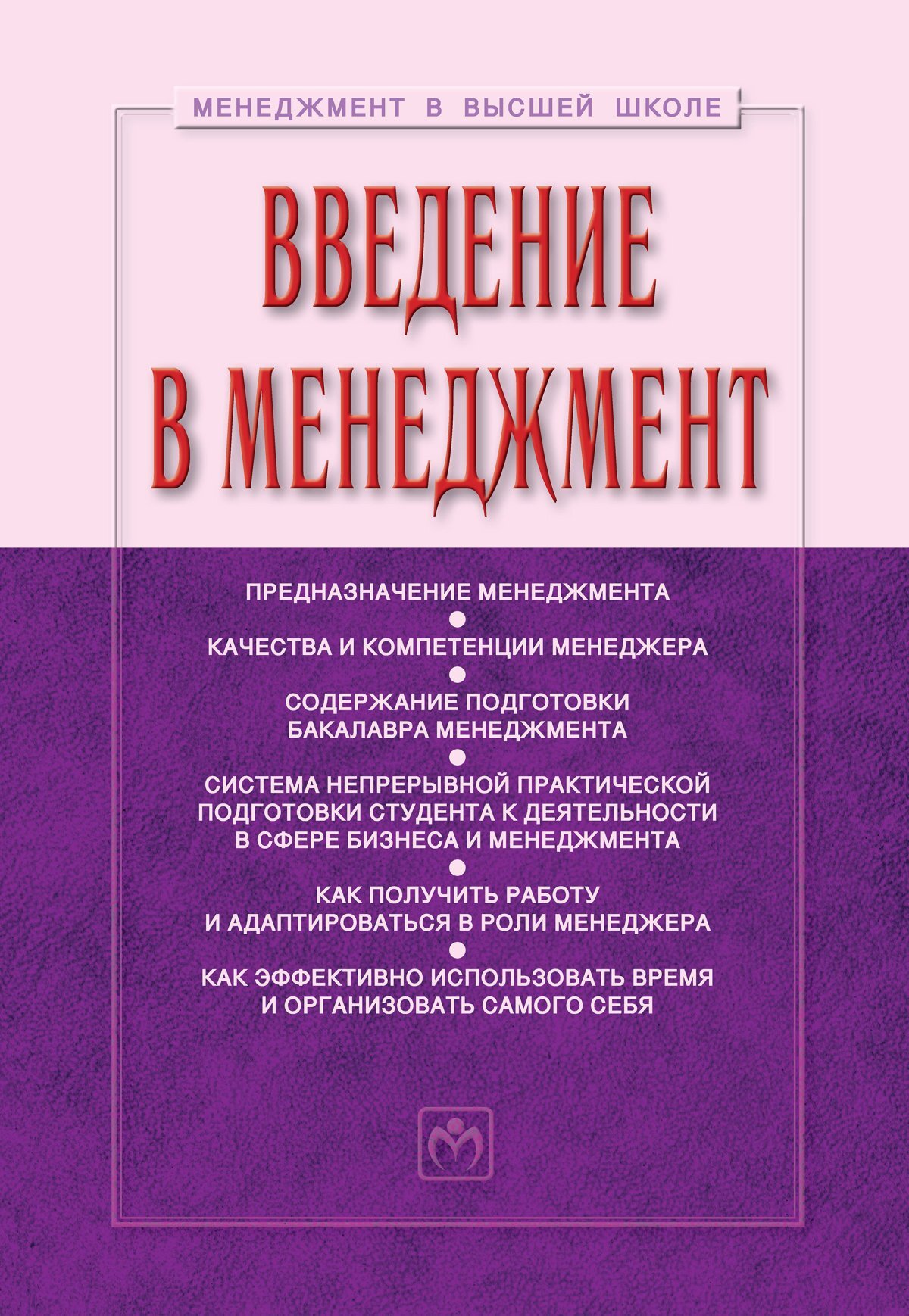 Введение в менеджмент. Учебное пособие. Студентам ВУЗов | Резник Семен  Давыдович, Игошина Ирина Анатольевна - купить с доставкой по выгодным ценам  в интернет-магазине OZON (360258534)