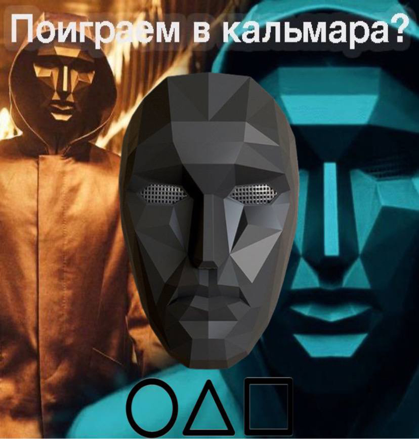 Маска игра в кальмара / Маска из сериала игра в кальмара - купить по ...