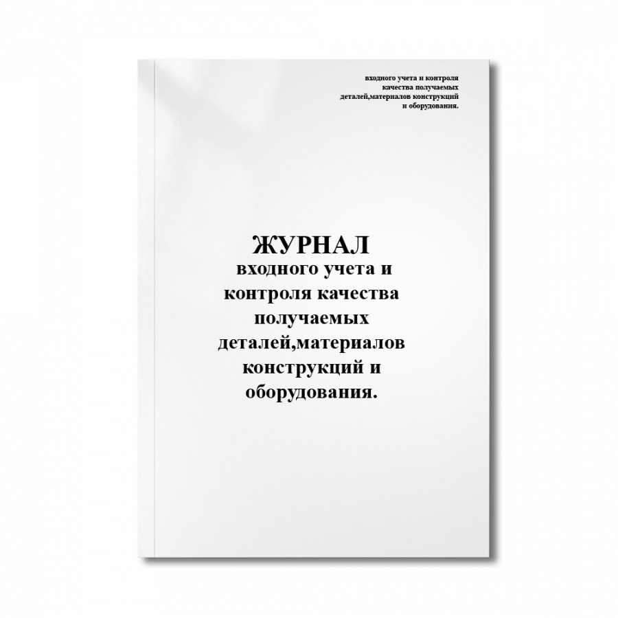 Журнал входного контроля материалов. Журнал входного контроля СП 48.13330.2019. Журнал входного контроля материалов форма.