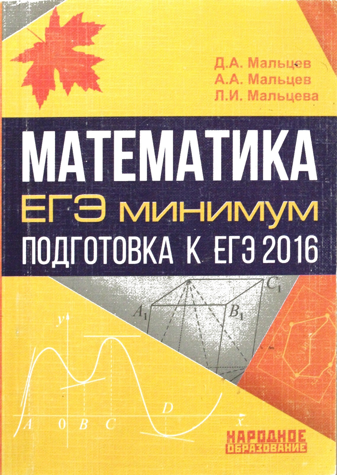 Математика. Подготовка к ЕГЭ 2016. ЕГЭ минимум. - купить с доставкой по  выгодным ценам в интернет-магазине OZON (498330233)