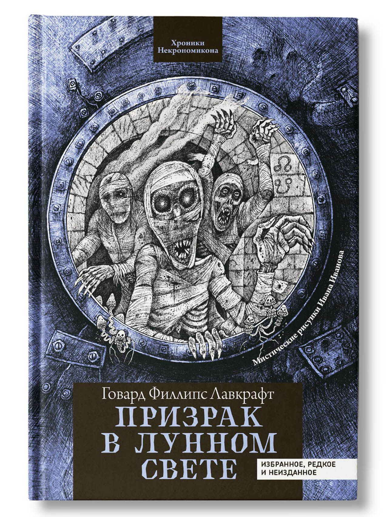 Призрак в лунном свете. Избранные и неизданные рассказы. Говард Лавкрафт.  Ужасы | Лавкрафт Говард Филлипс - купить с доставкой по выгодным ценам в  интернет-магазине OZON (332470043)