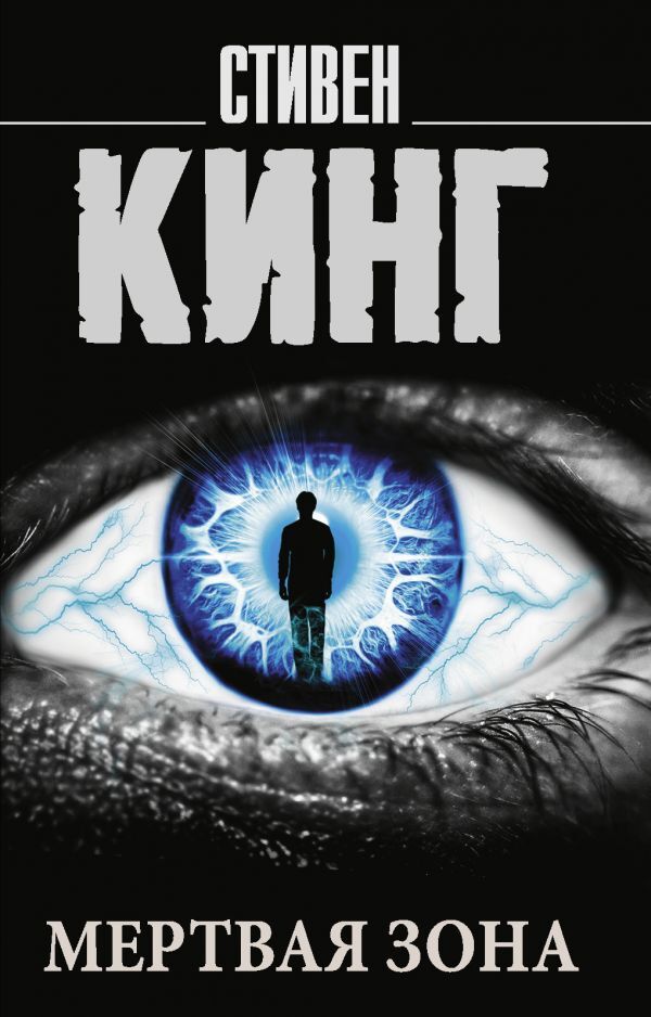 Книга "Мертвая зона" Кинг Стивен – купить книгу ISBN 978-5-17-072092-7 ...