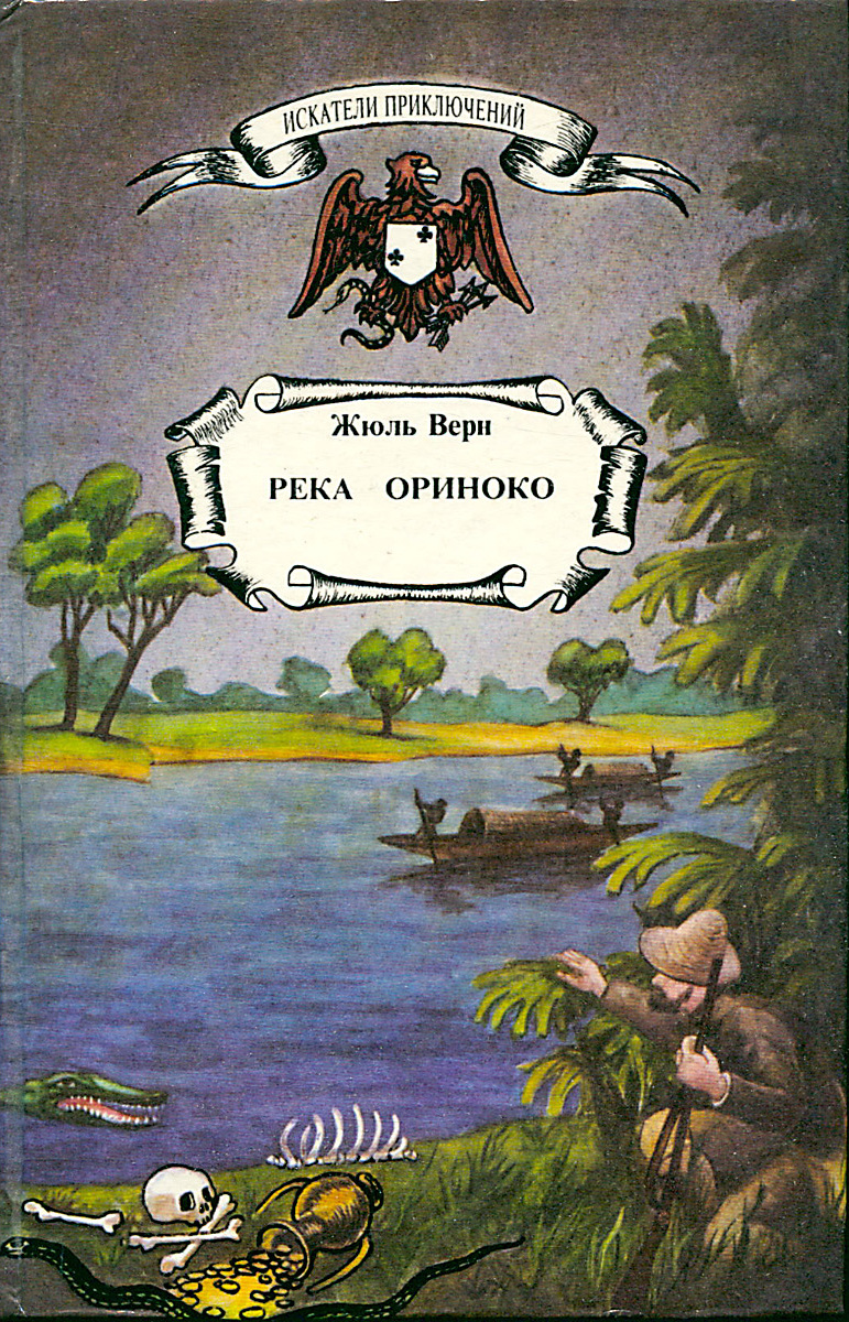 Книга река. Река Ориноко Жюль Верн. Жюль Верн река Ориноко 100 великих Романов. Жюль Верн река Ориноко обложка. Книга Жюля верна река Ориноко.