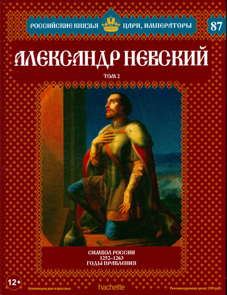 Российские князья. Российские-князья-цари-Императоры-Александр-2. Российские князья, цари, Императоры Александр. Ашет коллекция цари и Императоры России князья. Александр Невский российские князья цари Императоры.