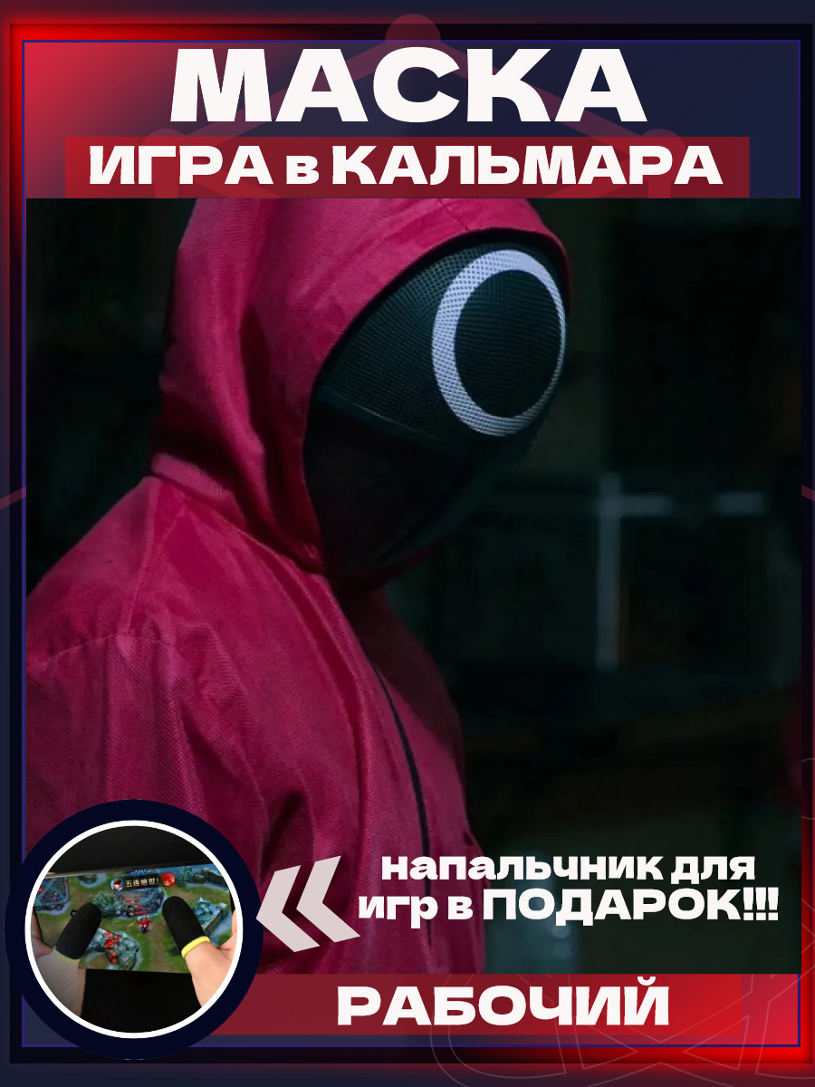 Маска Игра в Кальмара круг карнавальная / Маска рабочего / Сериал 