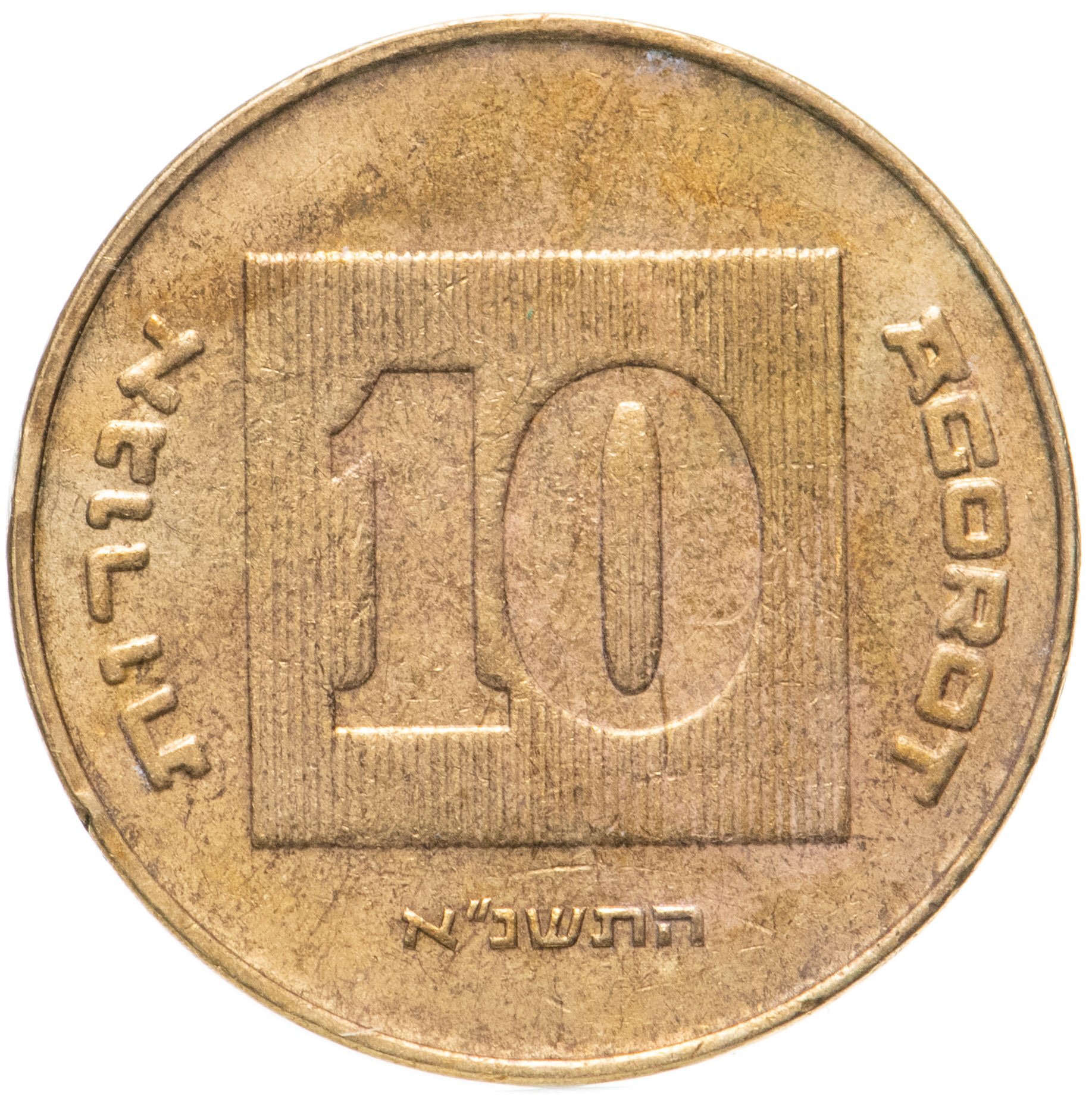 22 миллиона шекелей в рублях. Израильские монеты 10 агорот.