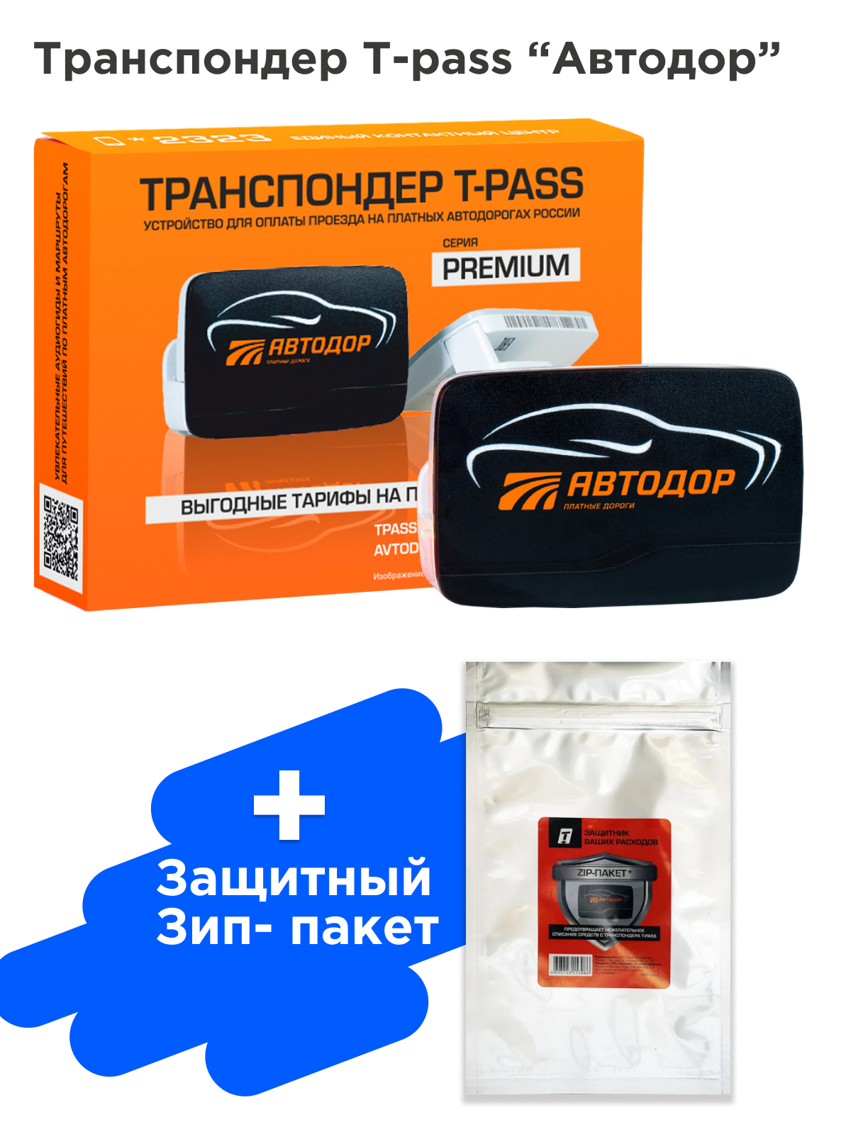 Оплата транспондера. Транспондер "t-Pass" (TRP-4010-00a). Транспондер Автодор t Pass. Транспондер для платных дорог. Транспондер Автодор черный.