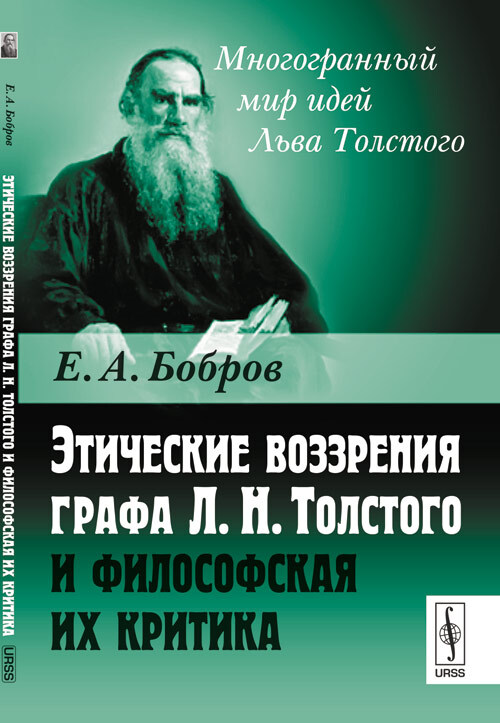 Этические воззрения графа Л.Н. Толстого и философская их критика | Бобров Евгений Александрович