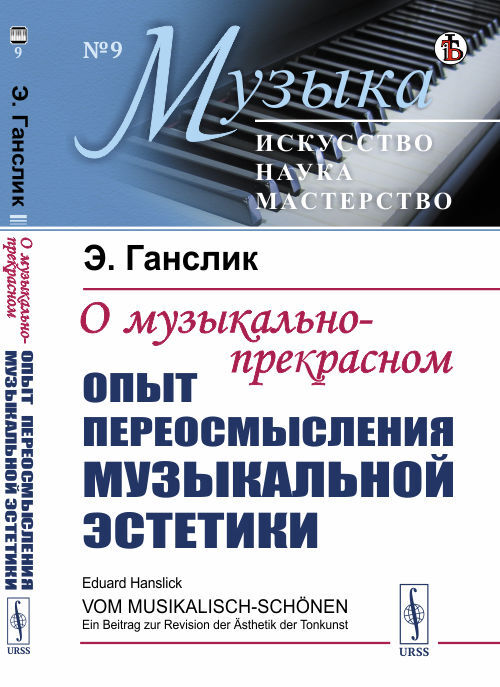 Ганслик Э. О музыкально-прекрасном: Опыт переосмысления музыкальной эстетики. Пер. с нем. | Ганслик Эдуард