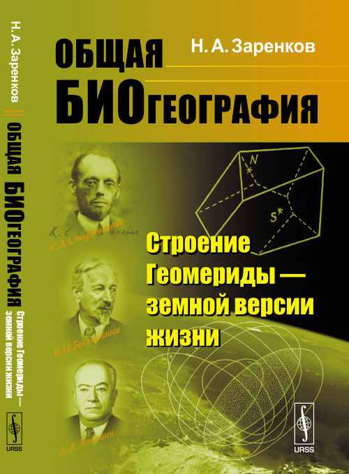 Общая биогеография: Строение Геомериды --- земной версии жизни | Заренков Николай Алексеевич