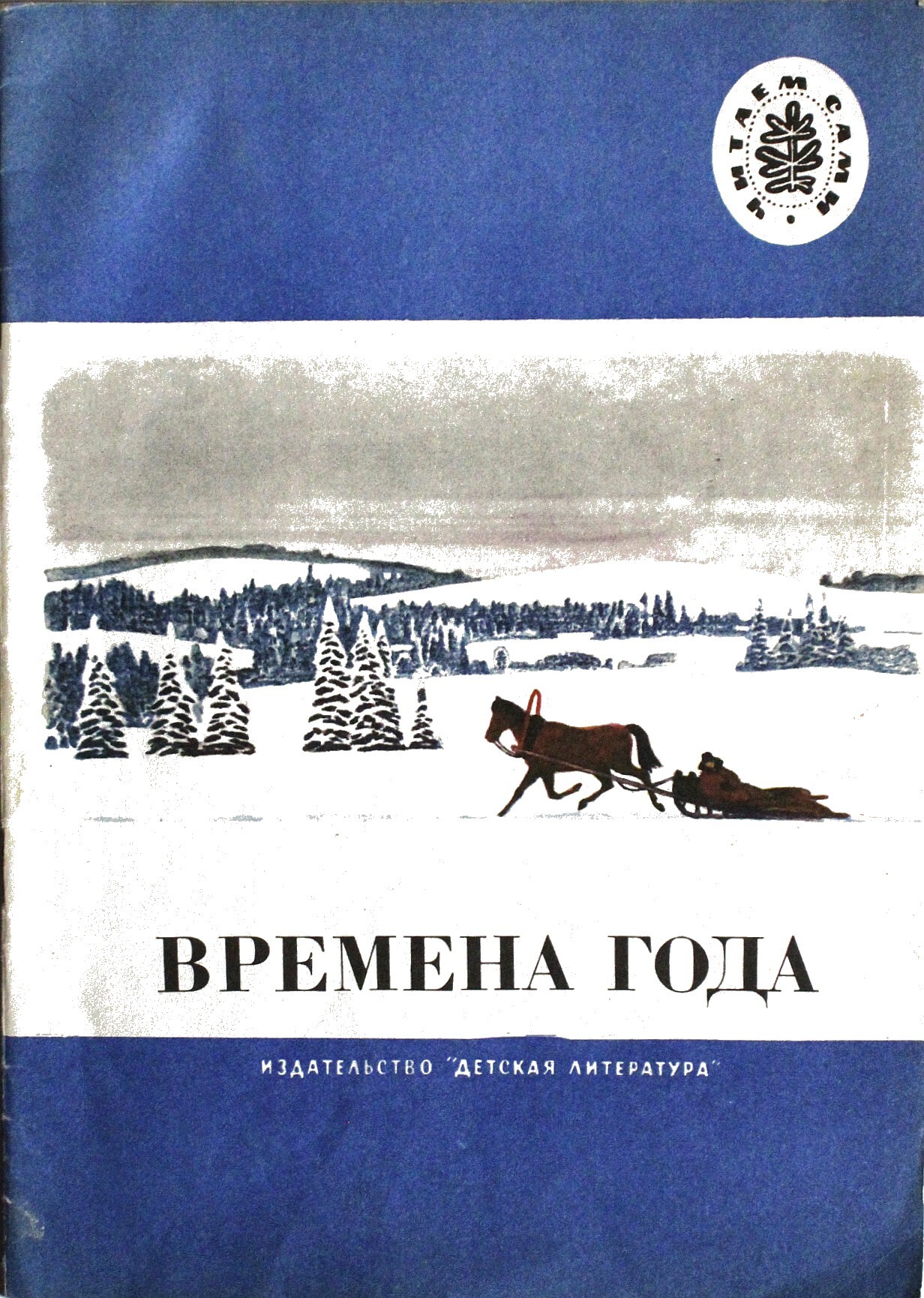 Время книг издательство. Времена года книга для детей. Времена года Издательство детская литература. Книги русских поэтов о зиме. Советские книги.