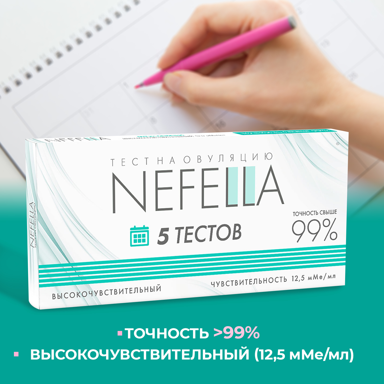 Тестнаовуляциювысокочувствительный99%5штукNEFELLA