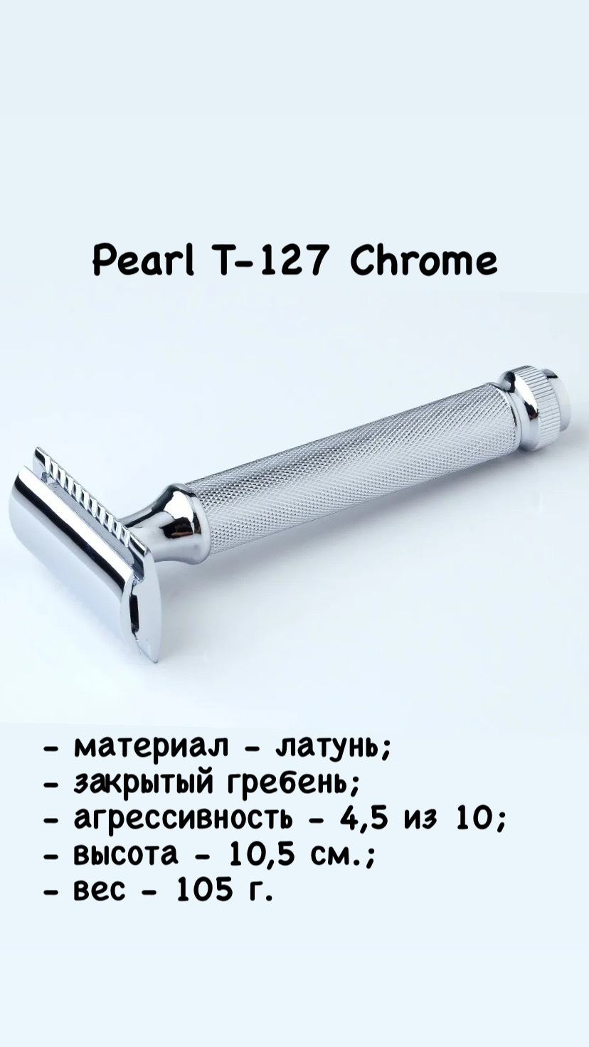 Т-образная бритва с закрытым гребнем Pearl T-127 Chrome