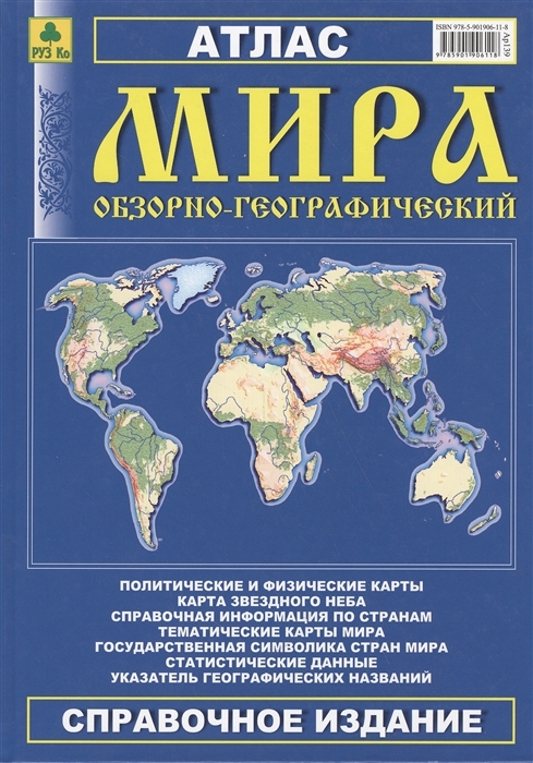 Книга "Обзорно-географический атлас мира" – купить книгу ISBN 978-5 ...