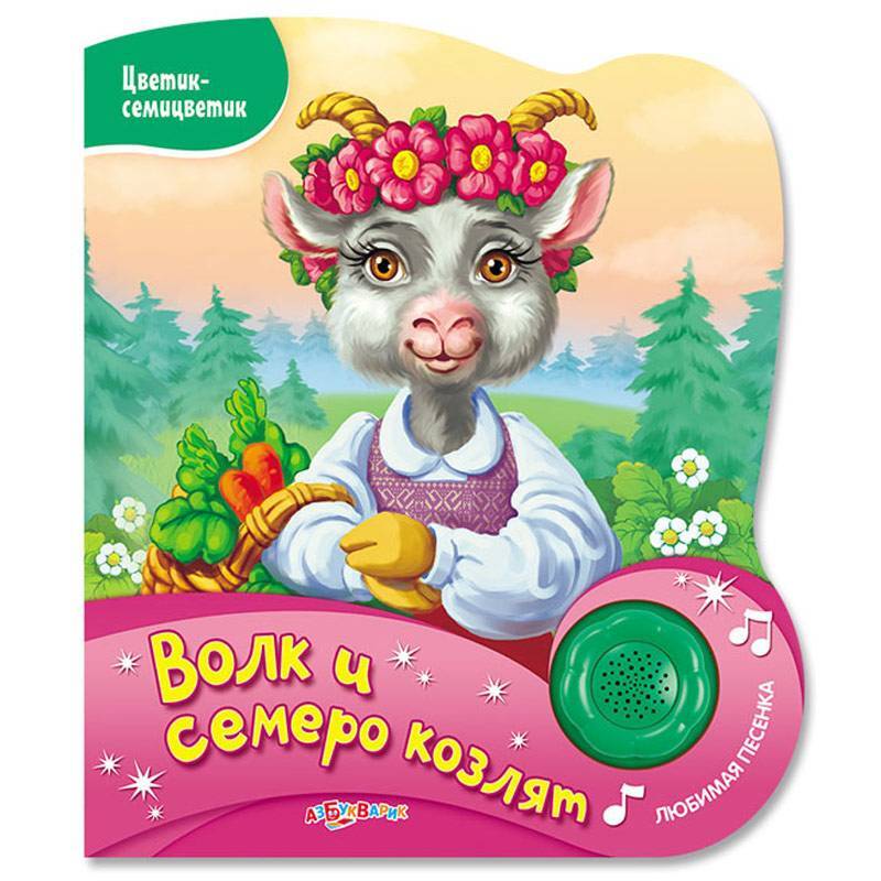 Цветик-семицветик», 10 стр. Азбукварик колобок. Книжка пианино азбукварик. Музыкальная книга азбукварик. Музыкальная книга азбукварик.