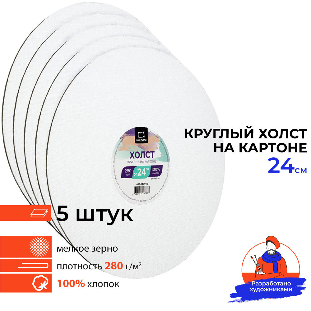 Набор холстов на картоне круглый Малевичъ, 24 см, 5 шт, грунтованные ...
