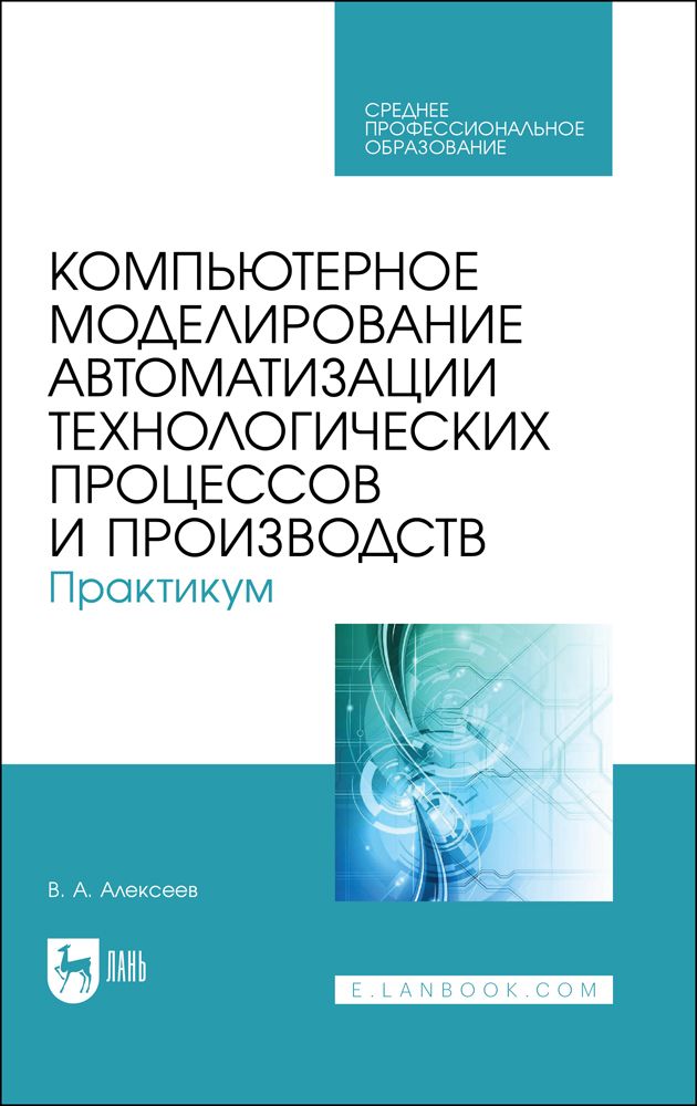 Моделирование автоматизации. Моделирование в автоматизации. Схемотехника телекоммуникационных устройств. Компьютерное моделирование процессов. Основы схемотехники.