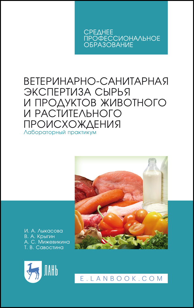 Ветеринарно-санитарная экспертиза сырья животного и растительного происхождения. СПО | Крыгин Владимир Александрович, Лыкасова Ирина Александровна