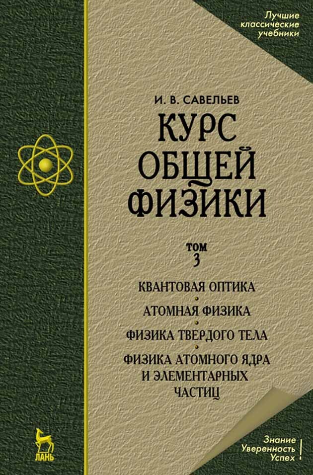 Курс общей физики. В 5-ти т. Том 5. Квантовая оптика. Атомная физика. Физика твердого тела. Физика атомного ядра и элементарных частиц. Учебн. пос., 5-е изд.