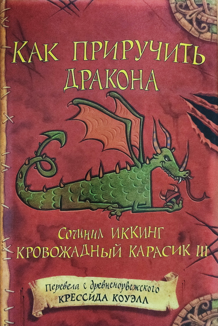 фанфик как приручить дракона книга фото 74