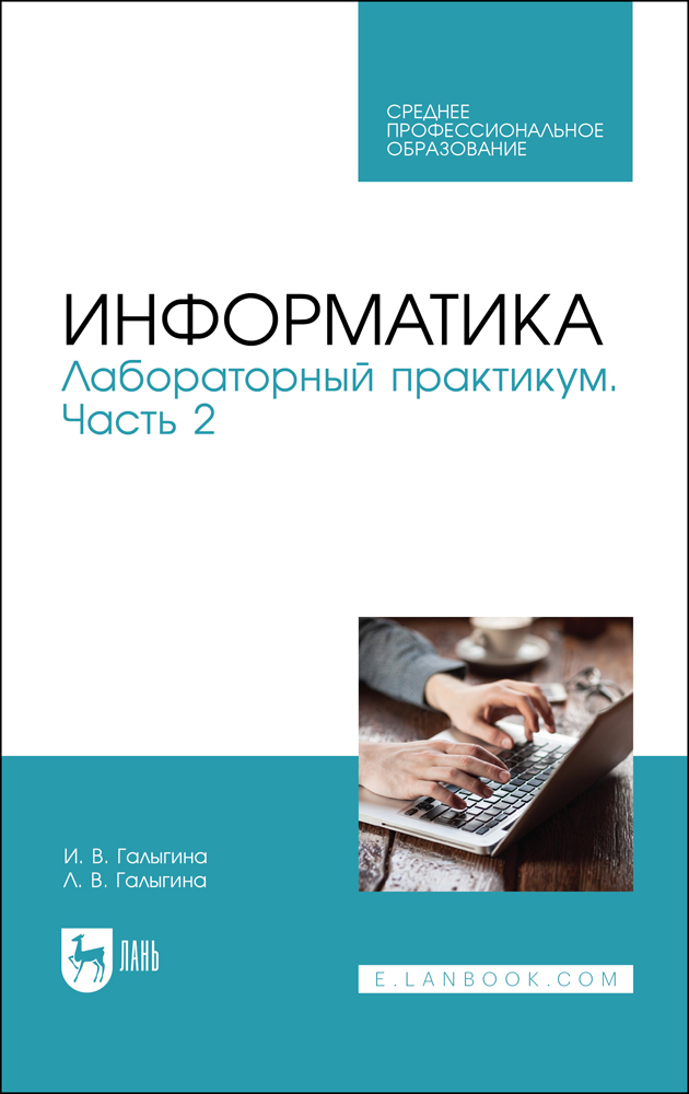 Лабораторная по информатике. Информатика в вузе. Лабораторный практикум Андреева часть 2. Информатика для СПО учебник. Учебное пособие Кравченко латынь.