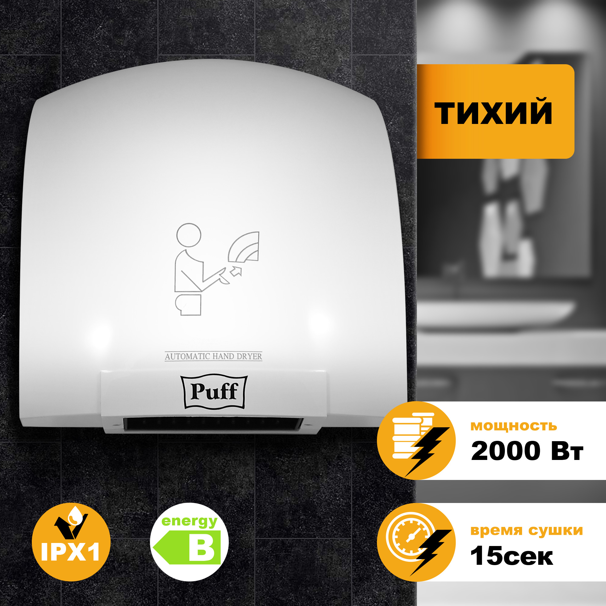 Электросушитель для рук Puff 8820 1401.308