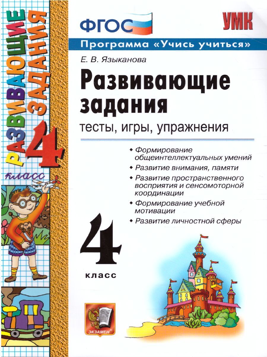 Развивающие задания 4 класс. Тесты, игры, упражнения. Учись учиться. УМК.  ФГОС | Языканова Елена Вячеславовна - купить с доставкой по выгодным ценам  в интернет-магазине OZON (396332399)