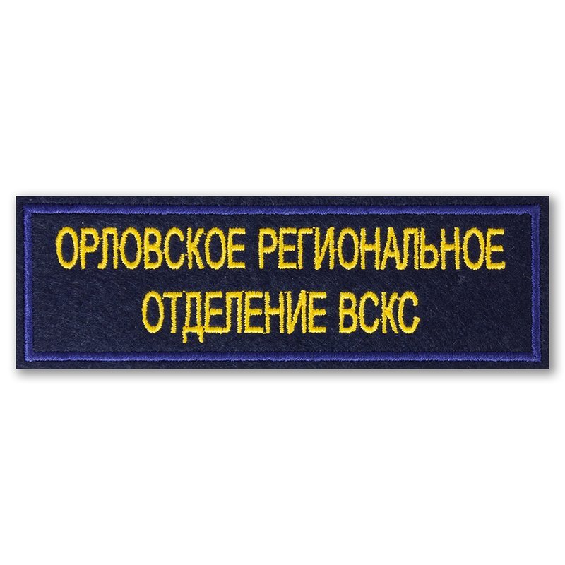 Командир отделения Шеврон. Размер шеврона командир отделения. Шеврон Орловской области. Шеврон командир отделения черный с белыми буквами.