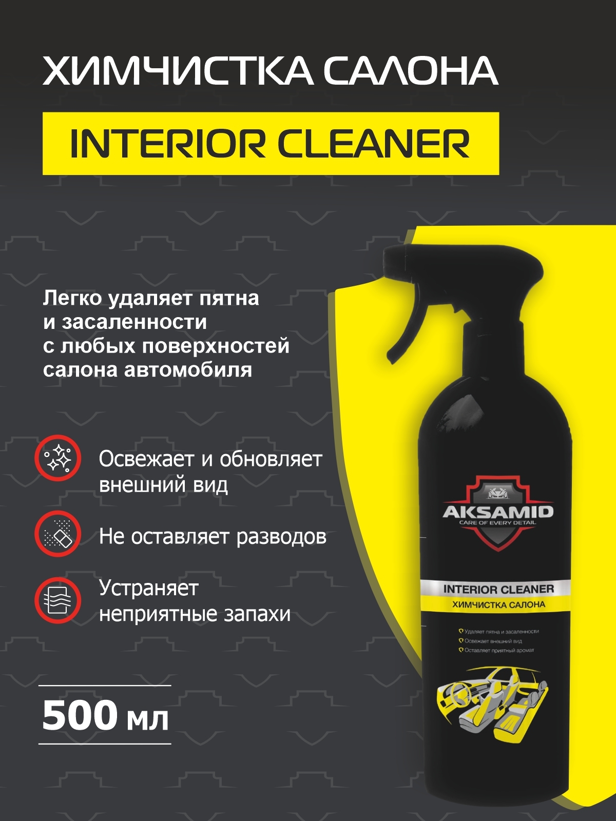 AKSAMID / Химчистка салона автомобиля Interior cleaner, 500 мл