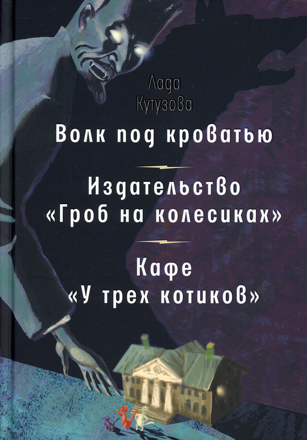 Волк под кроватью книга