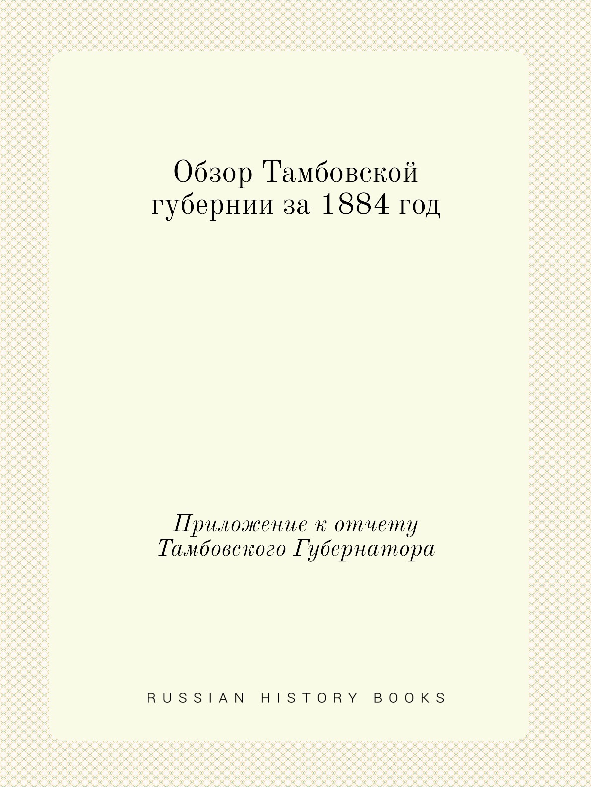 памятная книжка тамбовской губернии на 1917 год. тамбовская губерния на дореволюционных открытках том 2. книги тамбовской губернии. книги тамбовской губернии. памятная книжка тамбовской губернии 1903.