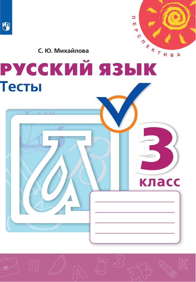 Русский язык. Тесты. 3 класс. (Перспектива) | Михайлова Светлана Юрьевна