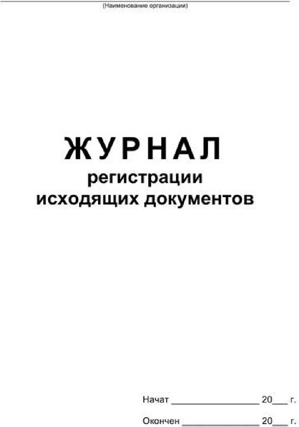 Книга учета журналов регистрации