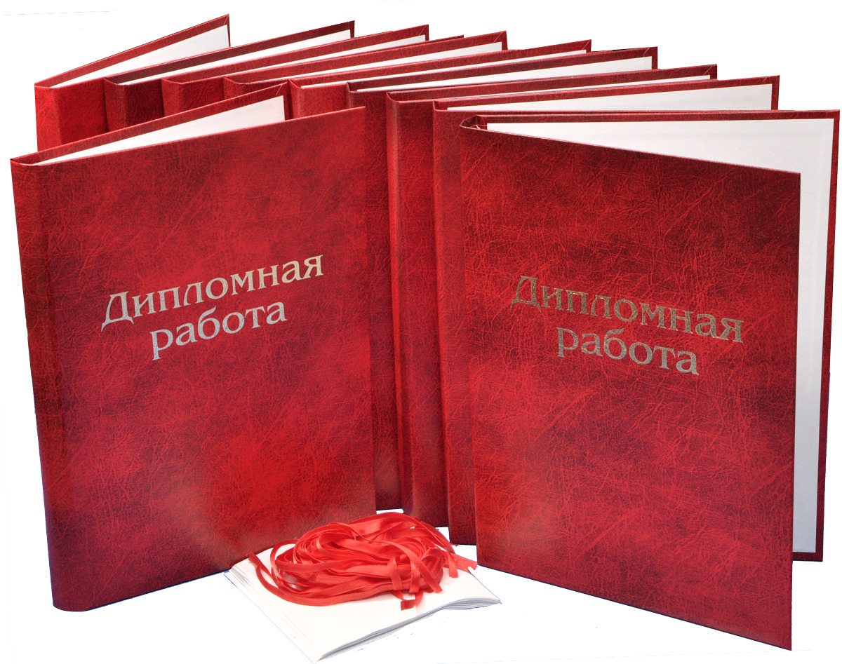 Дипломная работа папка красная. Дипломный проект папка. Папка для курсовой. Скоросшиватель для диплома. Папка для курсовой работы.