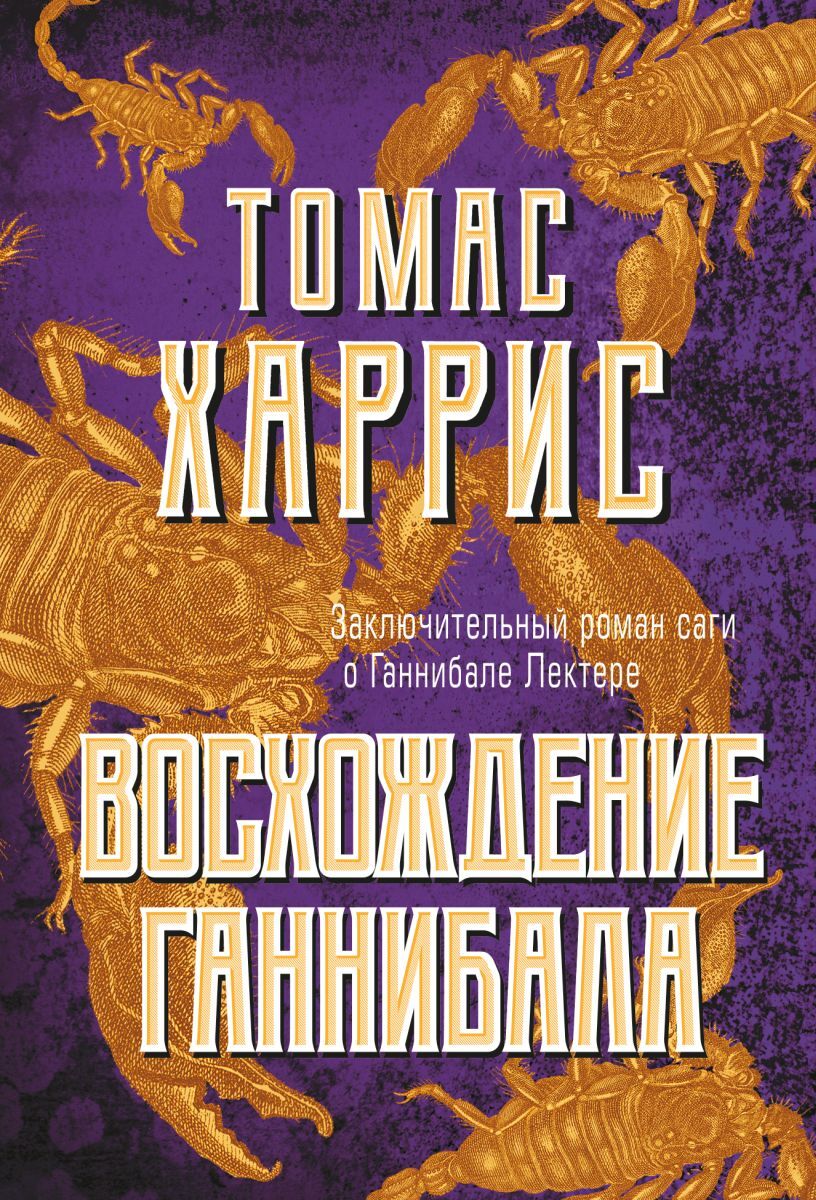 Книга "Восхождение Ганнибала" – купить книгу ISBN 978-5-04-123227-6 с ...
