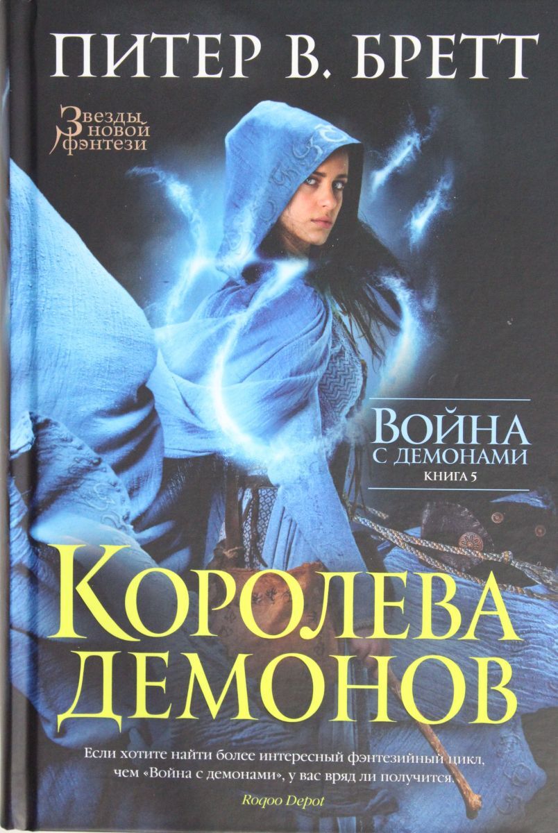 Книга демон. Королева демонов Питер Бретт книга. Питер Бретт серия 