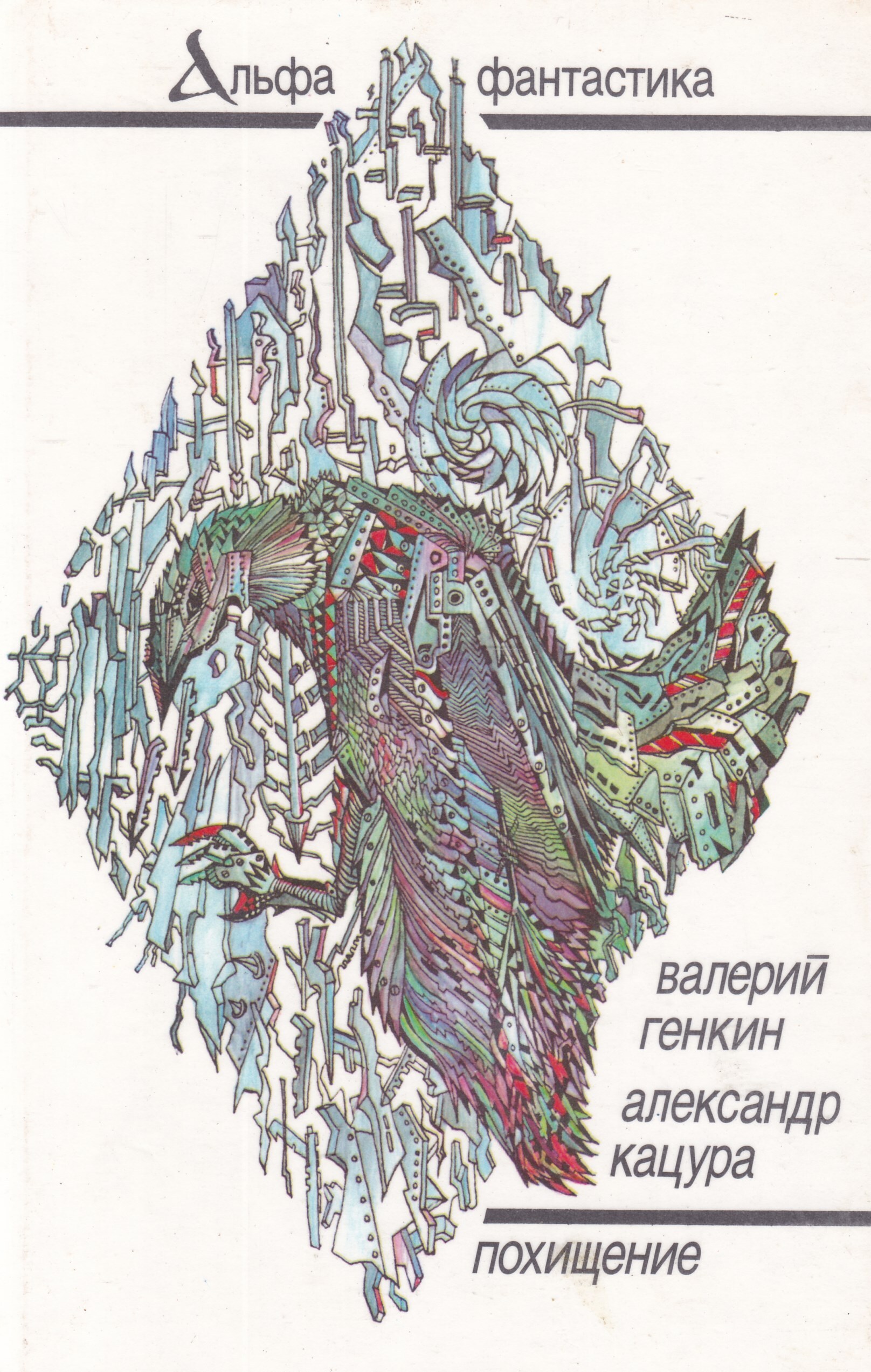 Похищение: Роман, повесть, рассказы | Генкин Валерий Исаакович, Кацура Александр Васильевич