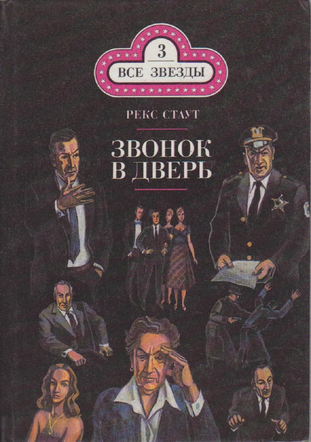 Слушать аудиокнигу стаут. Рекс Стаут 'Ниро Вульф и Арчи Гудвин'. Рекс Тодхантер Стаут детектив Ниро Вульф. Рекс Стаут - звонок в дверь книга. Рекс Стаут звонок в дверь.