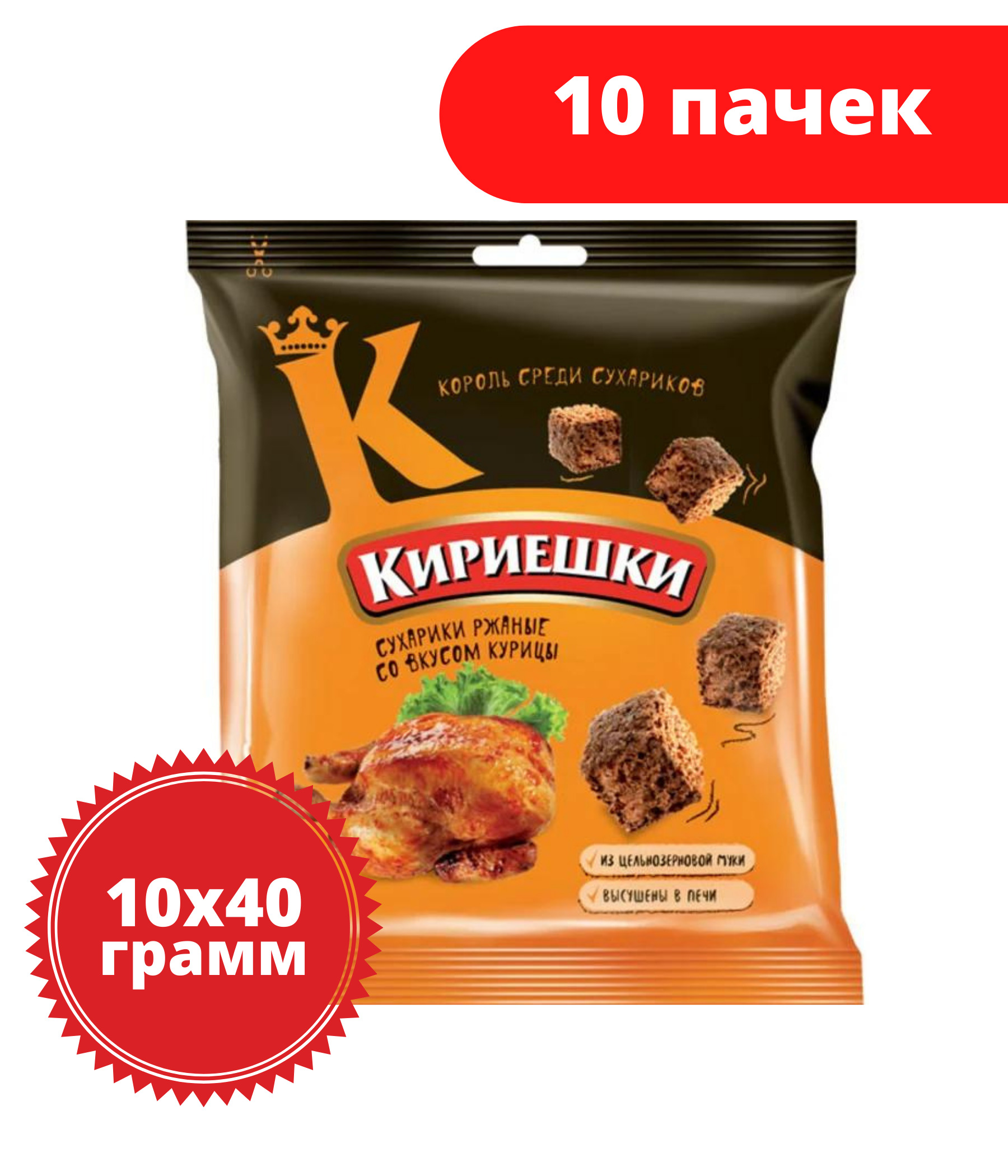 Кириешки, сухарики со вкусом курицы, 40 г, 10 пачек