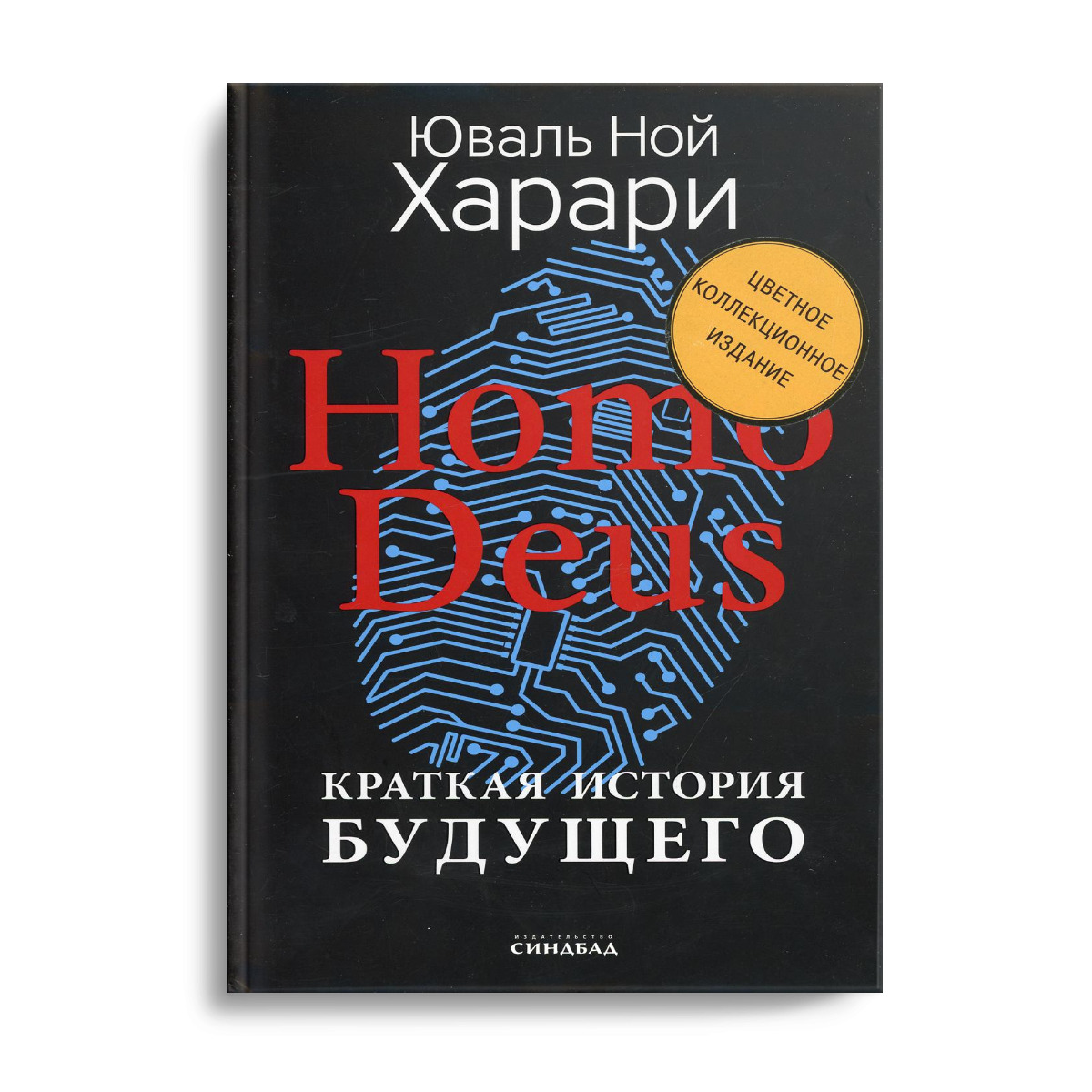 Homo Deus. Краткая история будущего | Харари Юваль Ной - купить с доставкой  по выгодным ценам в интернет-магазине OZON (326696204)