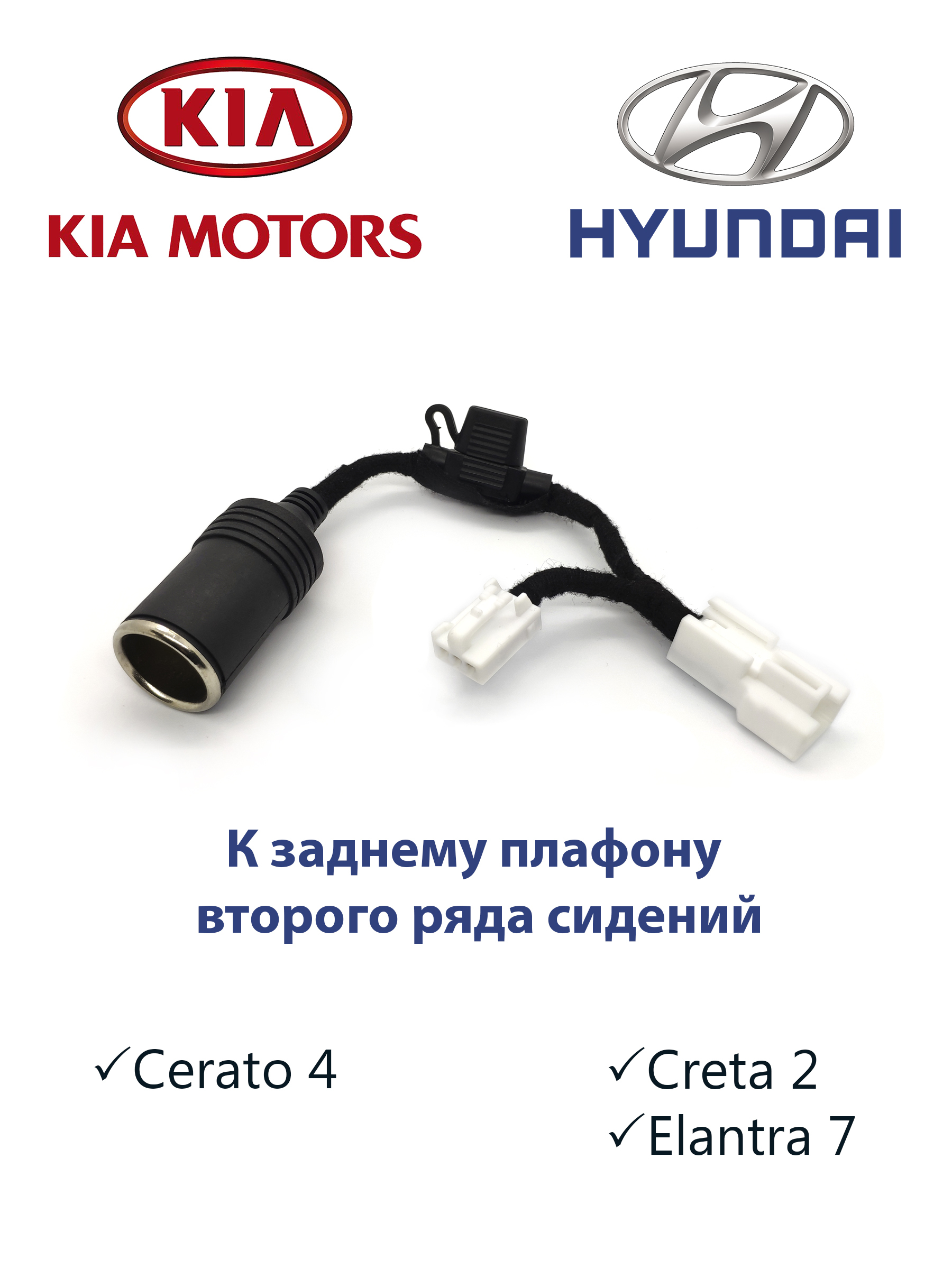 Адаптер к заднему плафону с розеткой прикуривателя Kia Hyundai — купить ...