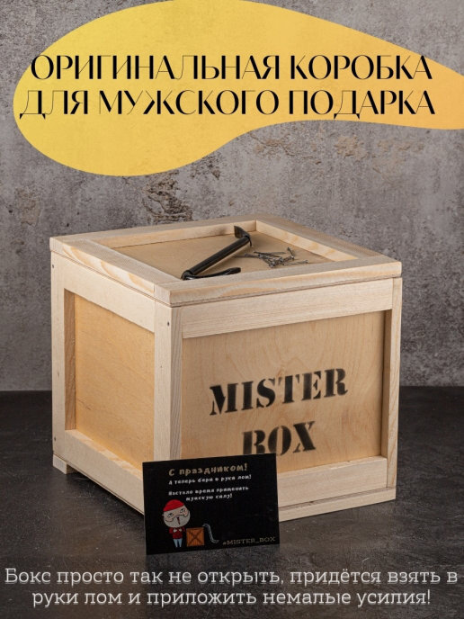 Характеристики Оригинальная коробка для мужского подарка MISTER BOX ...