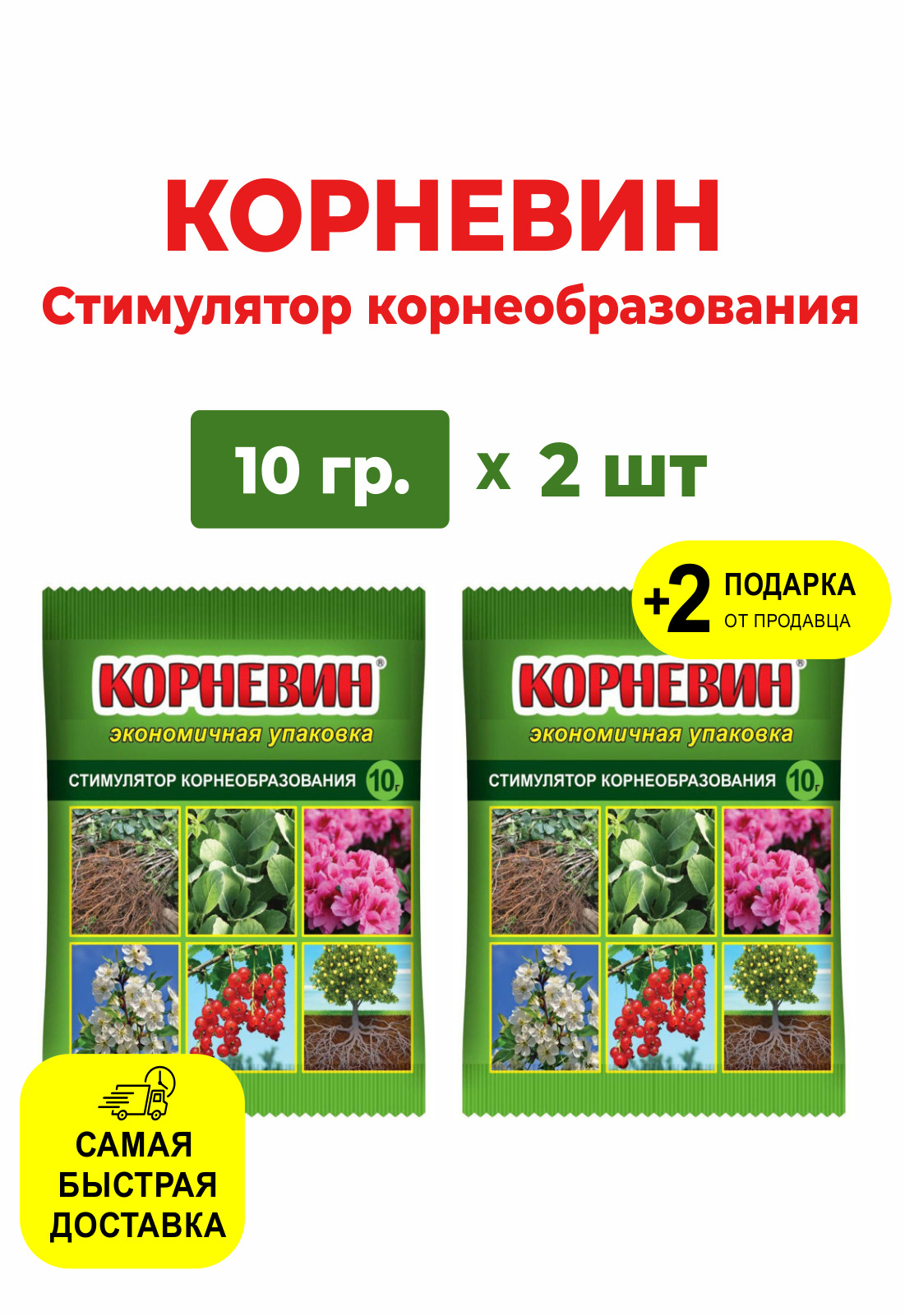 Стимулятор корнеообразования "Корневин", 10 гр , 2 шт + 2 Подарка ...