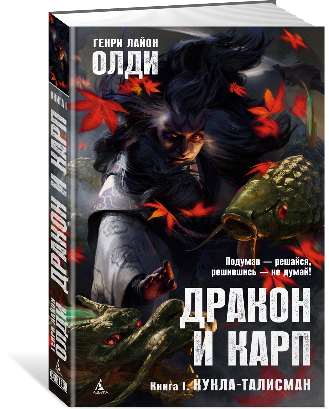 Дракон и карп. Книга 1. Кукла-талисман | Олди Генри Лайон