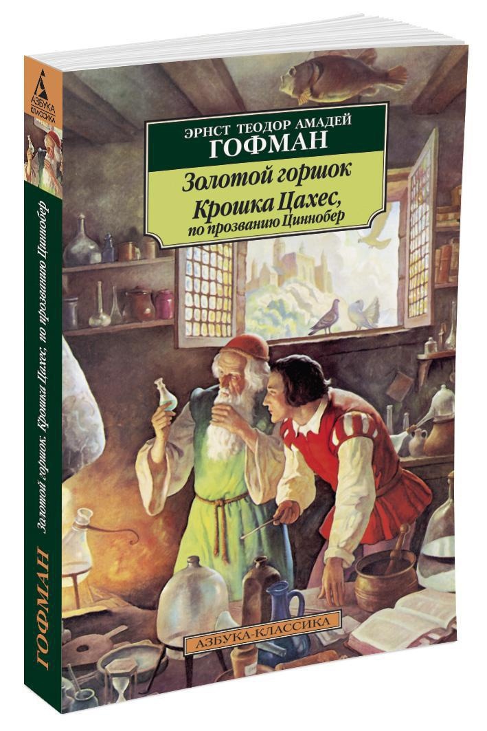 Золотой горшок. Эрнст Теодор Амадей Гофман золотой горшок. Крошка Цахес, по прозванию Циннобер Эрнст Теодор Амадей Гофман книга. Книга золотой горшок Гофман Эрнст Теодор Амадей. Золотой горшок Гофман обложка.